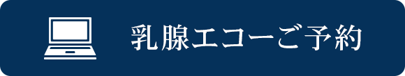 乳腺エコーご予約