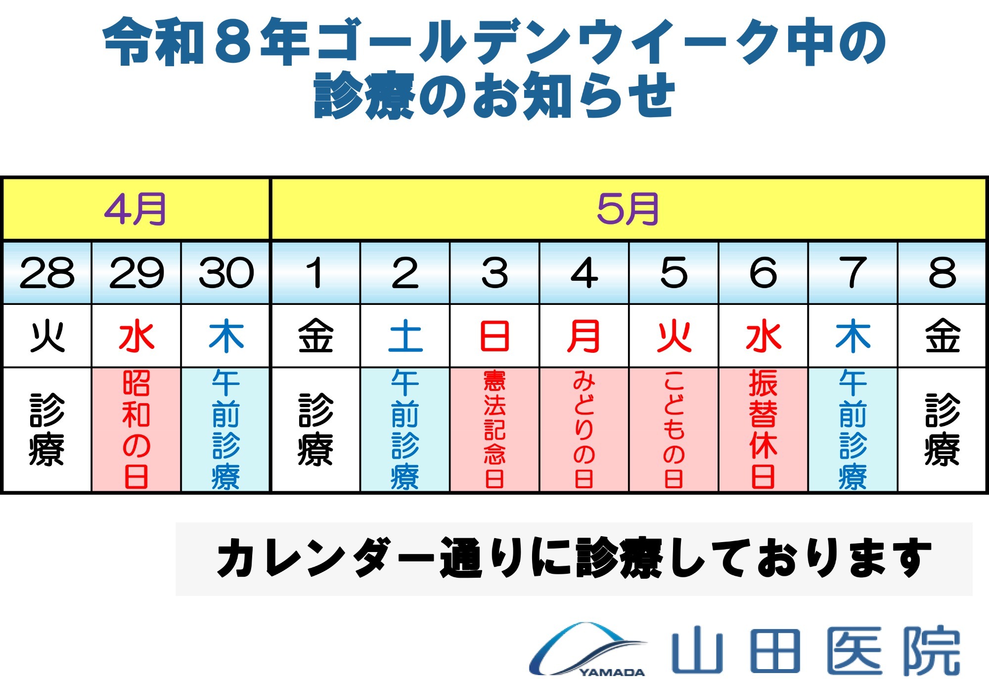 R8年度ゴールデンウイーク中の診療のお知らせ